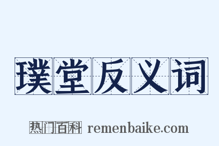 璞堂反义词是什么意思的图片